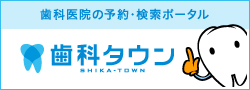 千葉県柏市｜とよふた歯科