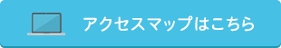 アクセスマップはこちら