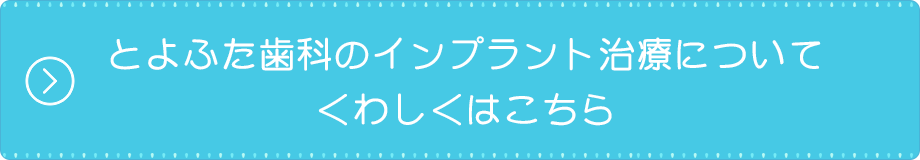 とよふた歯科のインプラント治療についてくわしくはこちら