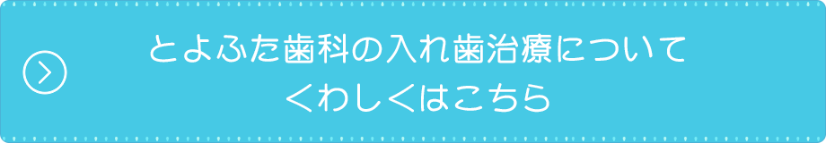 とよふた歯科の入れ歯治療についてくわしくはこちら